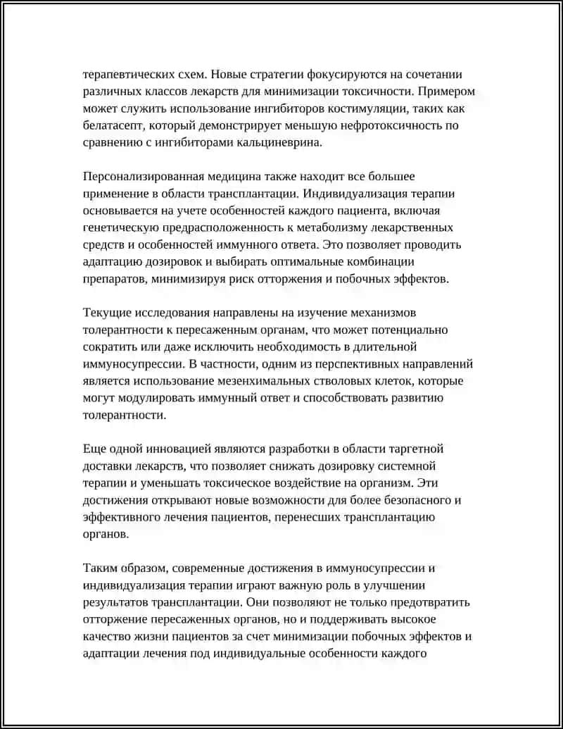 РАЗВИТИЕ ТРАНСПЛАНТАЦИИ НА СОВРИМЕННОМ ЕТАПИ 4