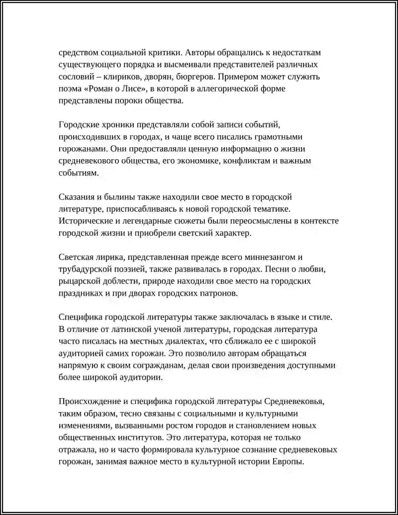 ГОРОДСКАЯ ЛИТЕРАТУРА СРЕДНЕВЕКОВЬЯ 4