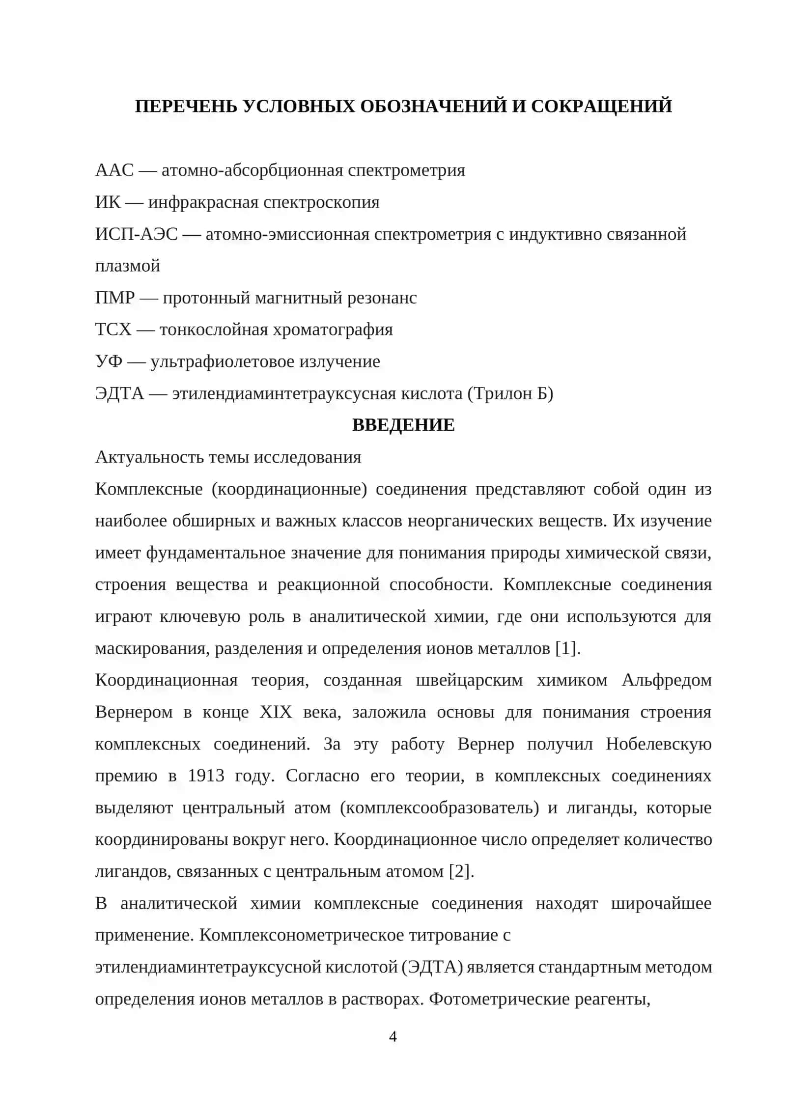 Курсовая работа по теме "Комплексные соединения и их биологическая роль" 4