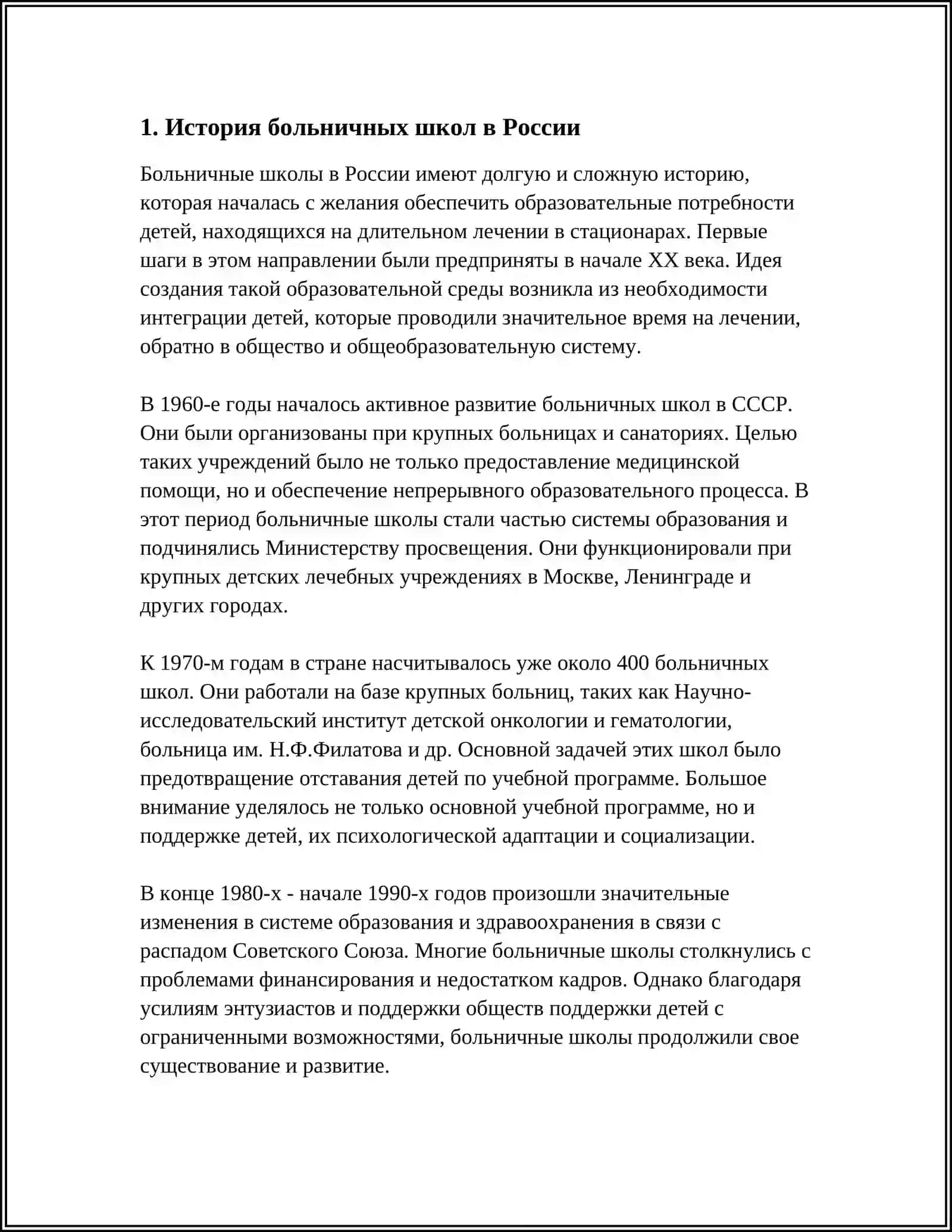 ТЕМА: БОЛЬНИЧНАЯ ШКОЛА И ДОМАШНЕЕ ОБРАЗОВАНИЕ 4