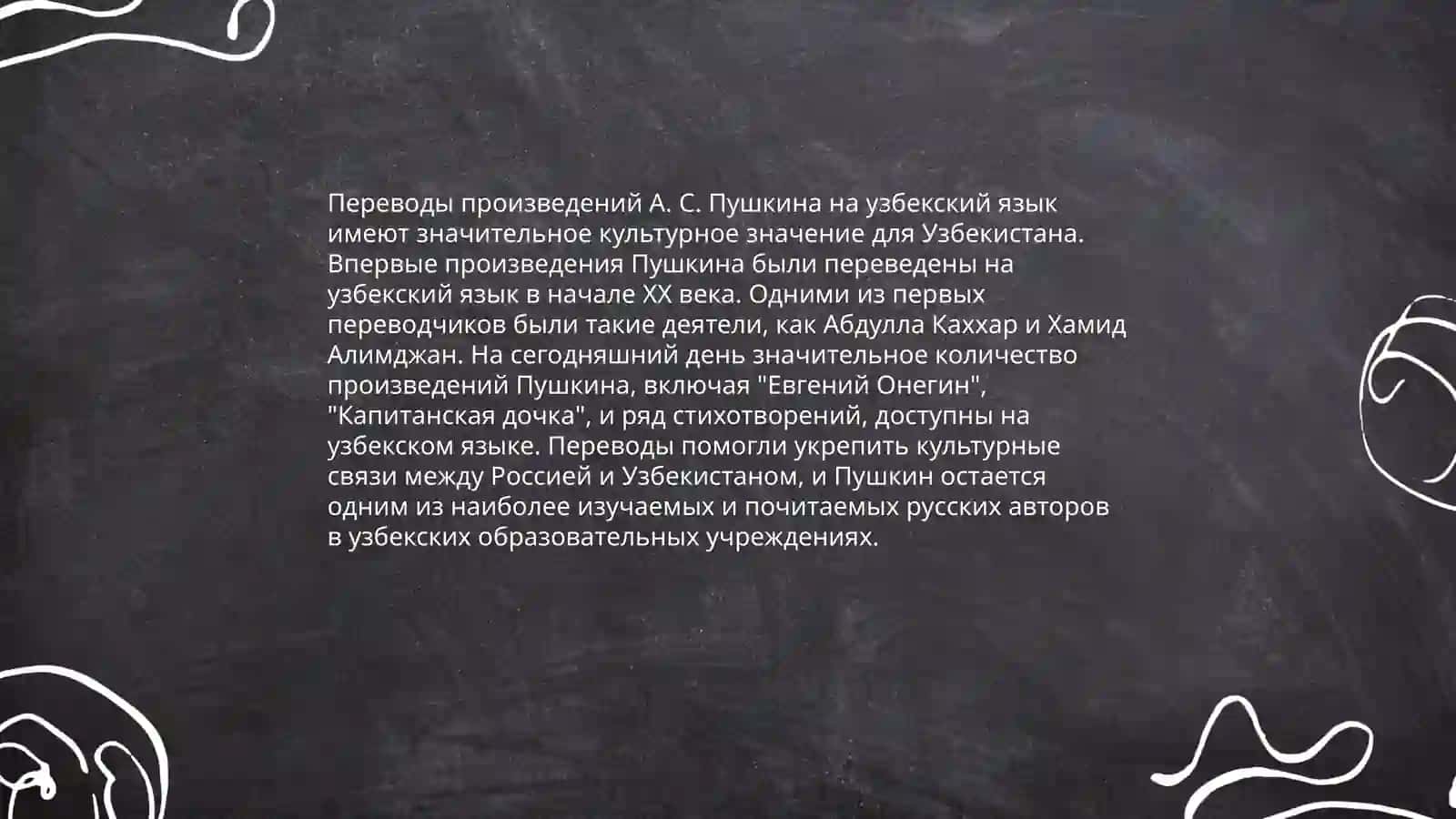 А.С.Пушкин в Узбекистане 4