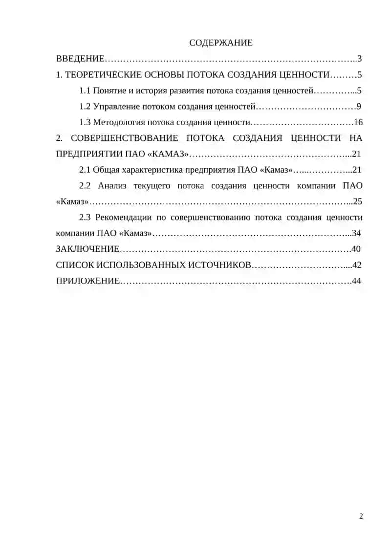 Курсовая работа "Совершенствование потока создания ценности (на примере ПАО «Камаз»)" 4
