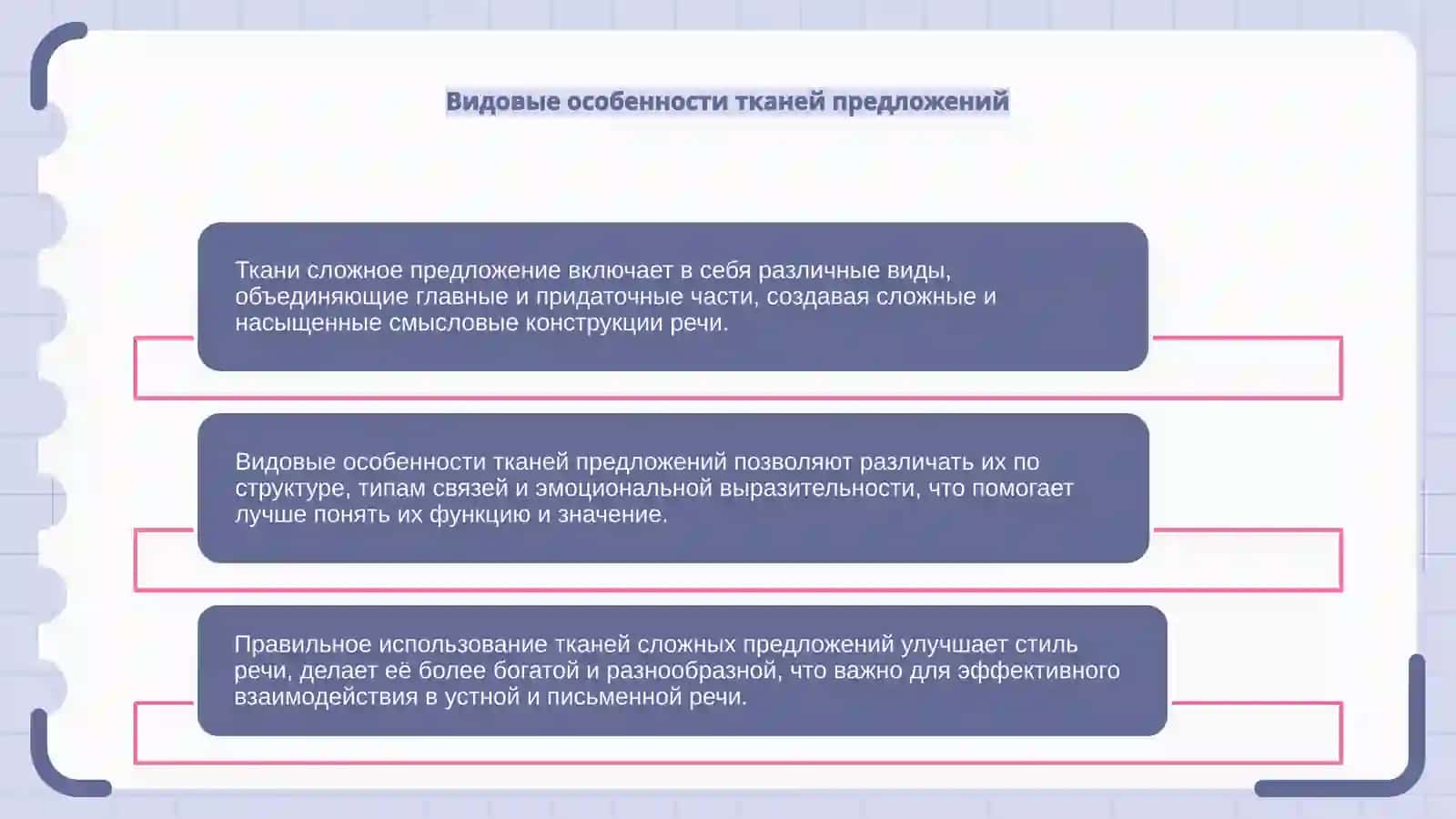 Ткани сложное предложение 4