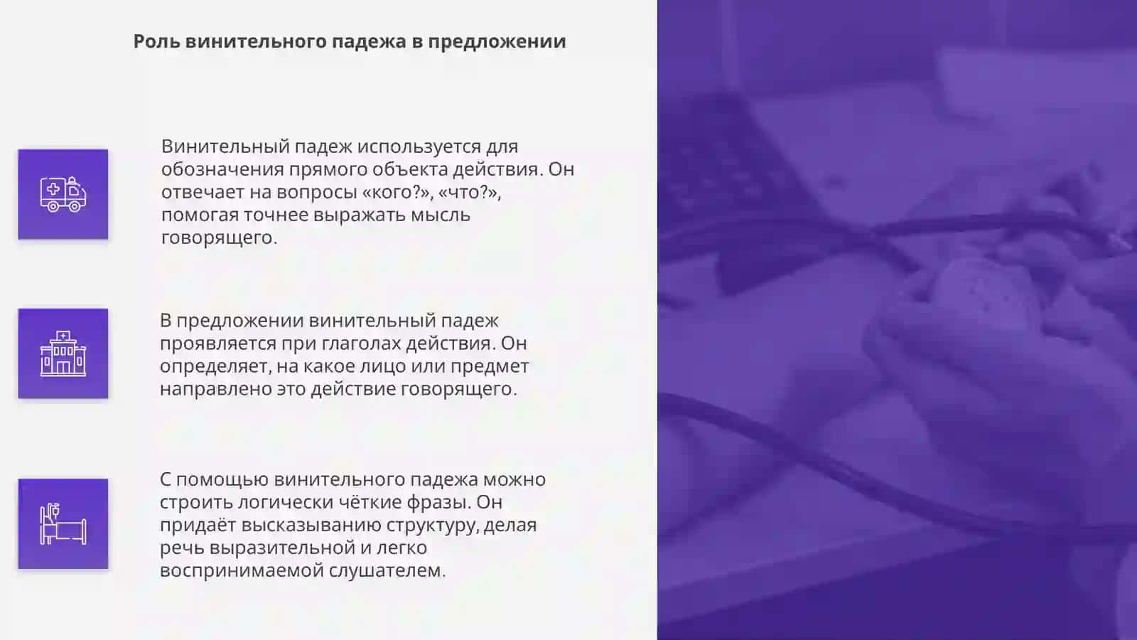Винительный падеж именных частей речи 4