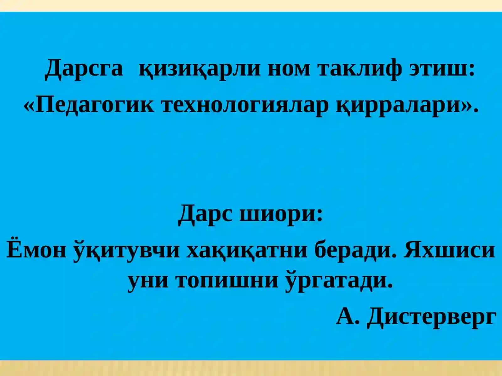 Педагогик технологиялар қўлланиш тамоийллари 4