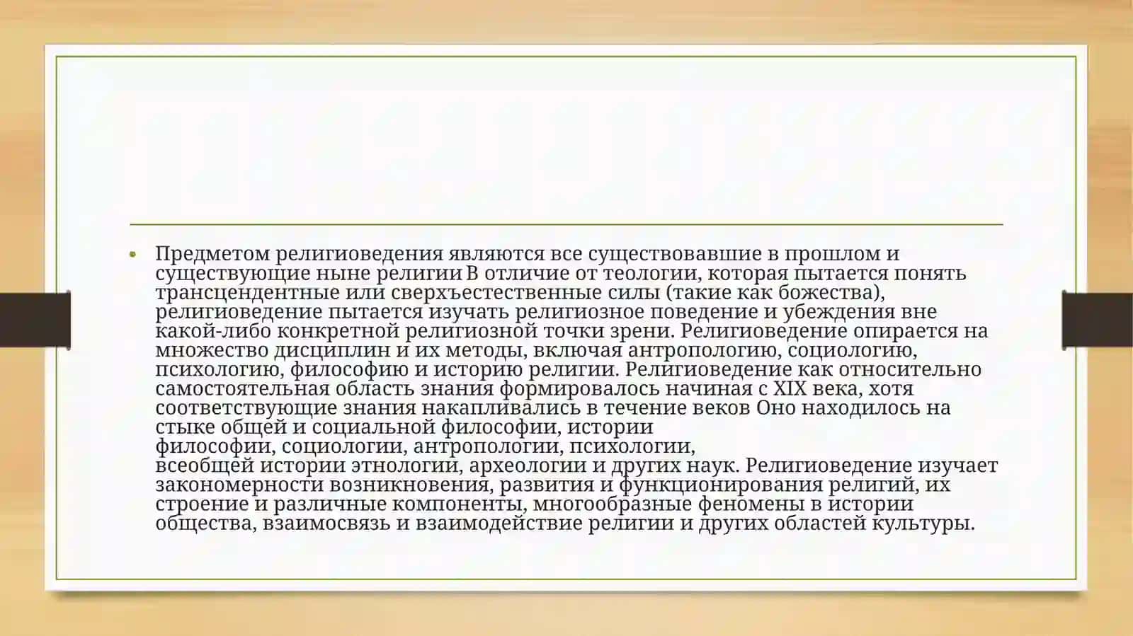 Религи ведени 4