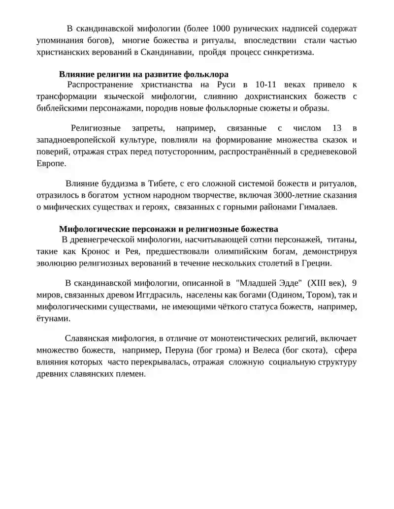 Фольклор и религия: взаимовлияние и различия 4