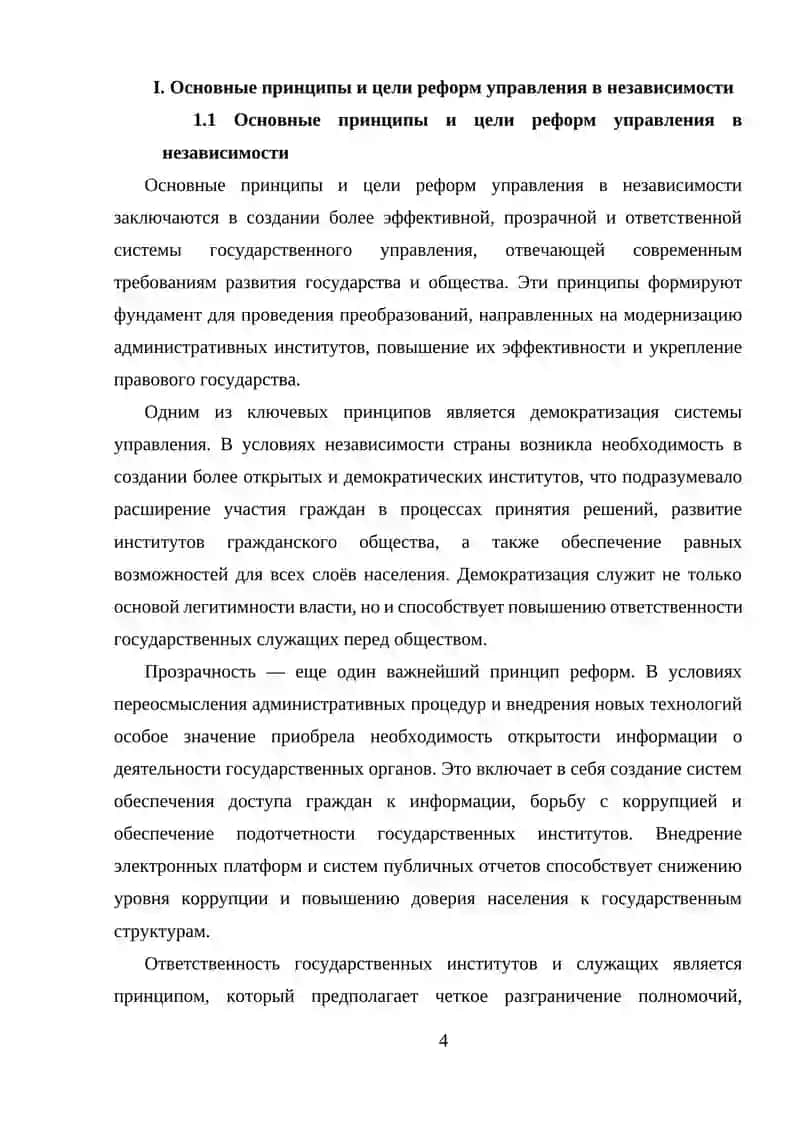 Реформство управления в независимости 4