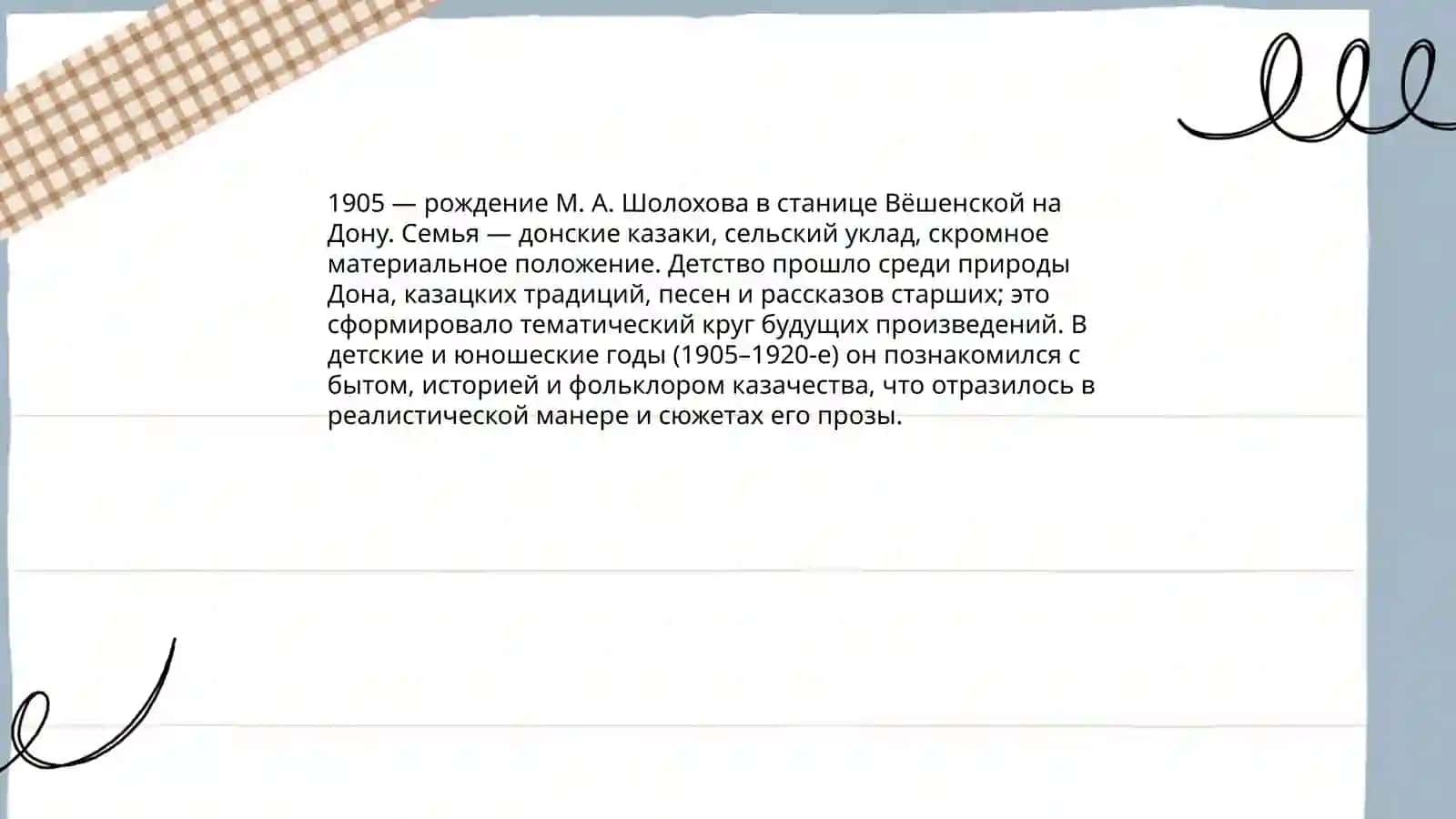 М. Шолохов биография 4