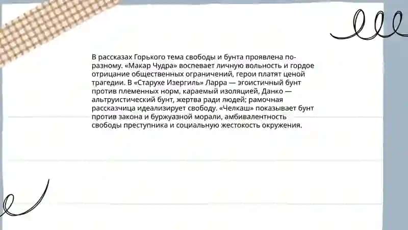 Романтические рассказы М. Горького 4