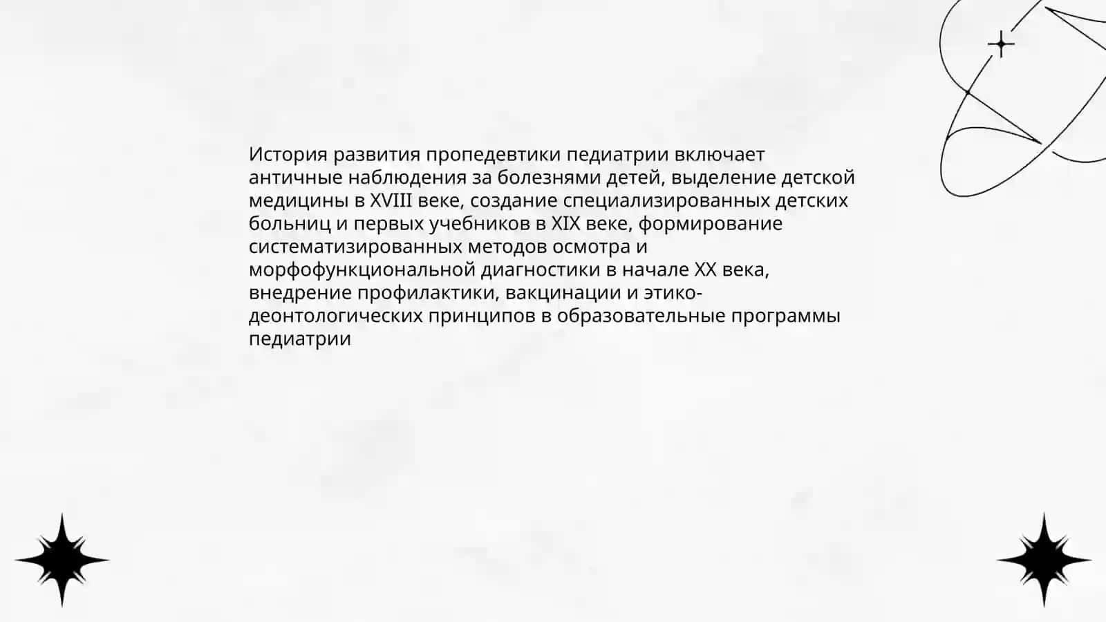 Введение в модуль пропедевтики детских болезней 4