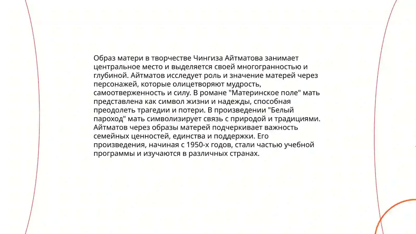 Материнское поле Чингиза Айтматова 4