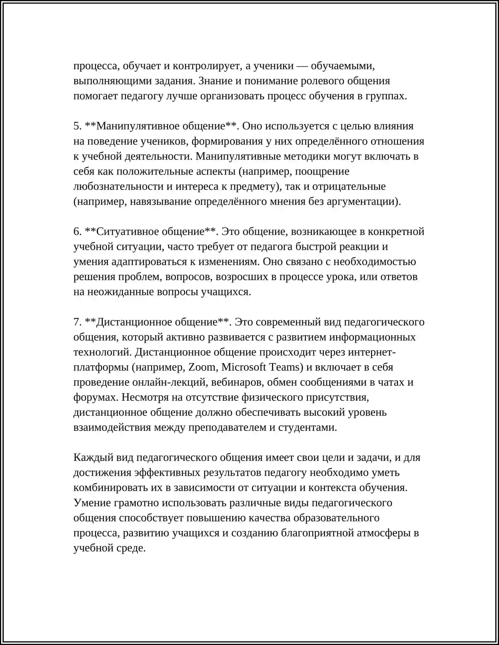 ПЕДАГОГИЧЕСКОЕ ОБЩЕНИЕ 4