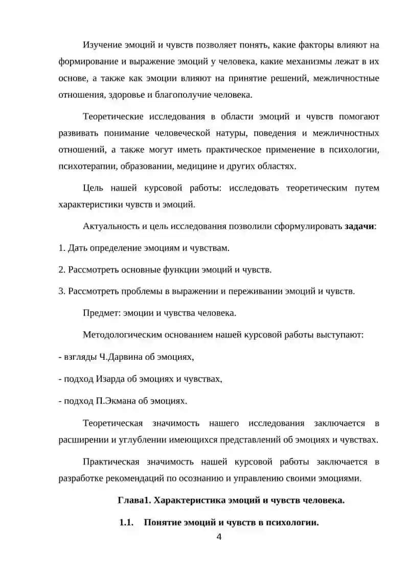 Курсова рaботa "Эмоции и чувства" 4