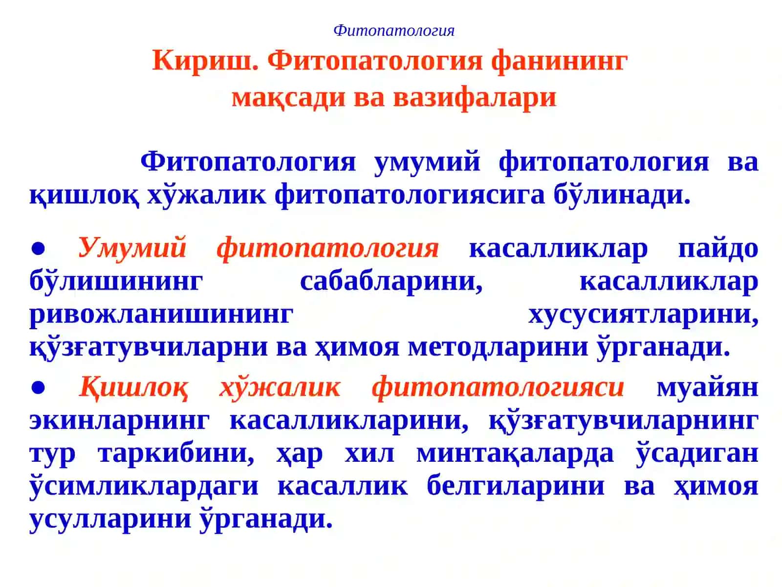 ФИТОПАТОЛОГИЯ 4