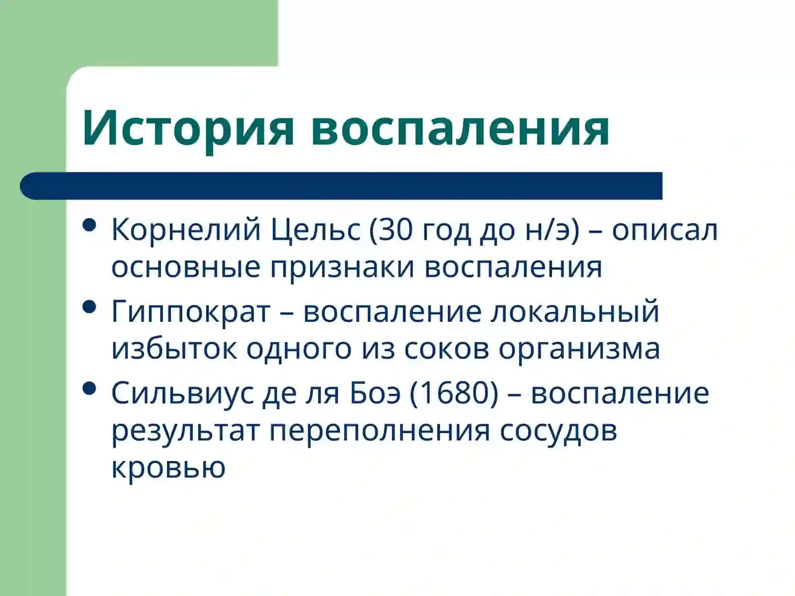 Патофизиология воспаления 4