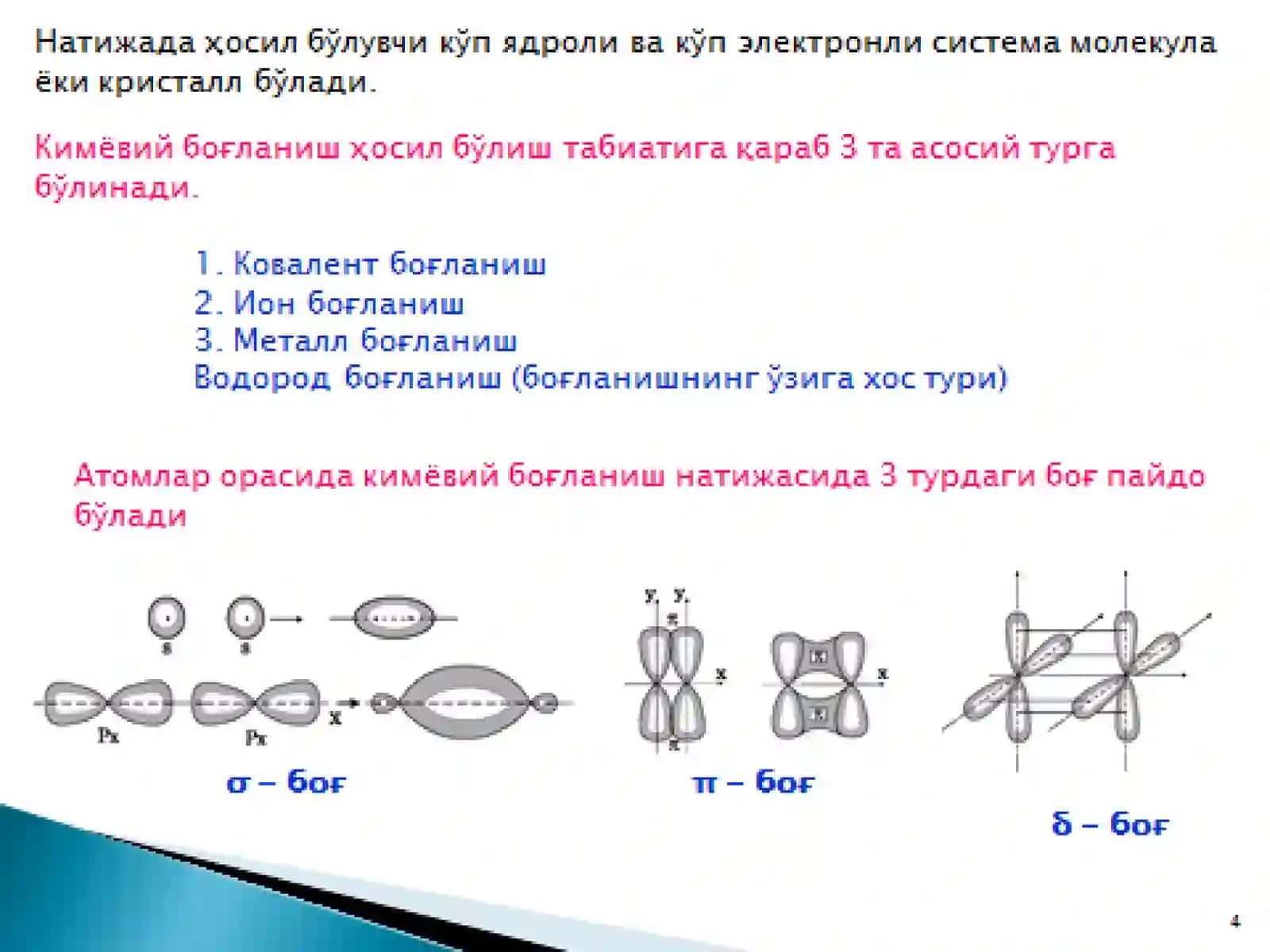 КИМЁВИЙ БОҒЛАНИШ 4