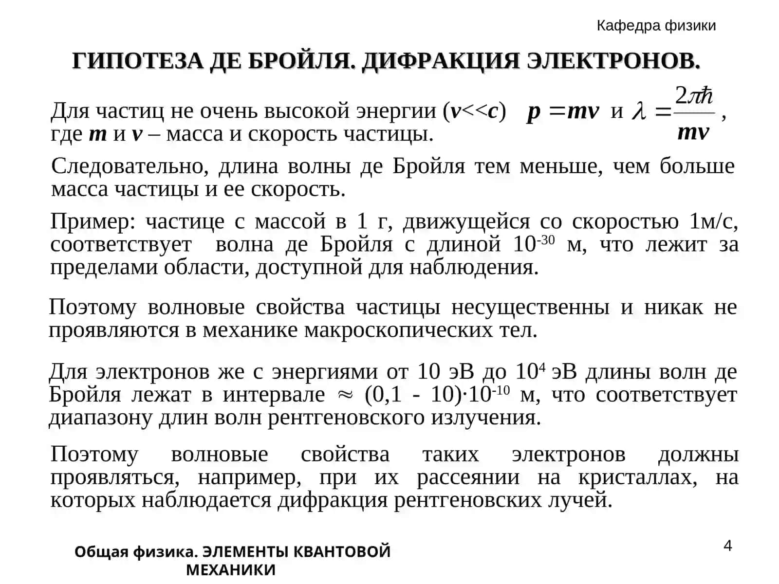 ЭЛЕМЕНТЫ КВАНТОВОЙ МЕХАНИКИ 4