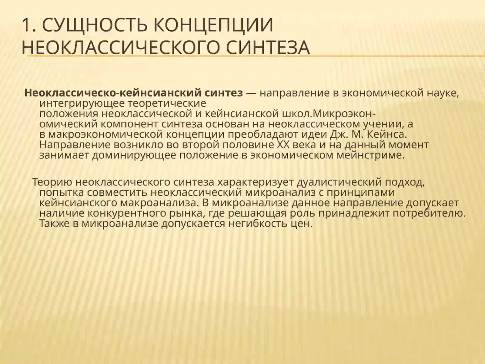 Сущность концепции неоклассического синтеза 4