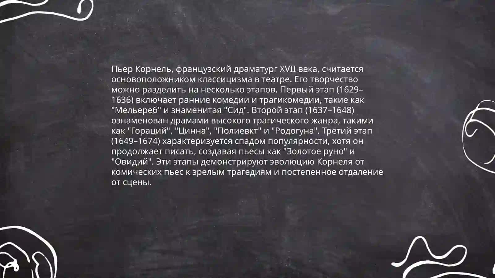Творчество корнеля 4