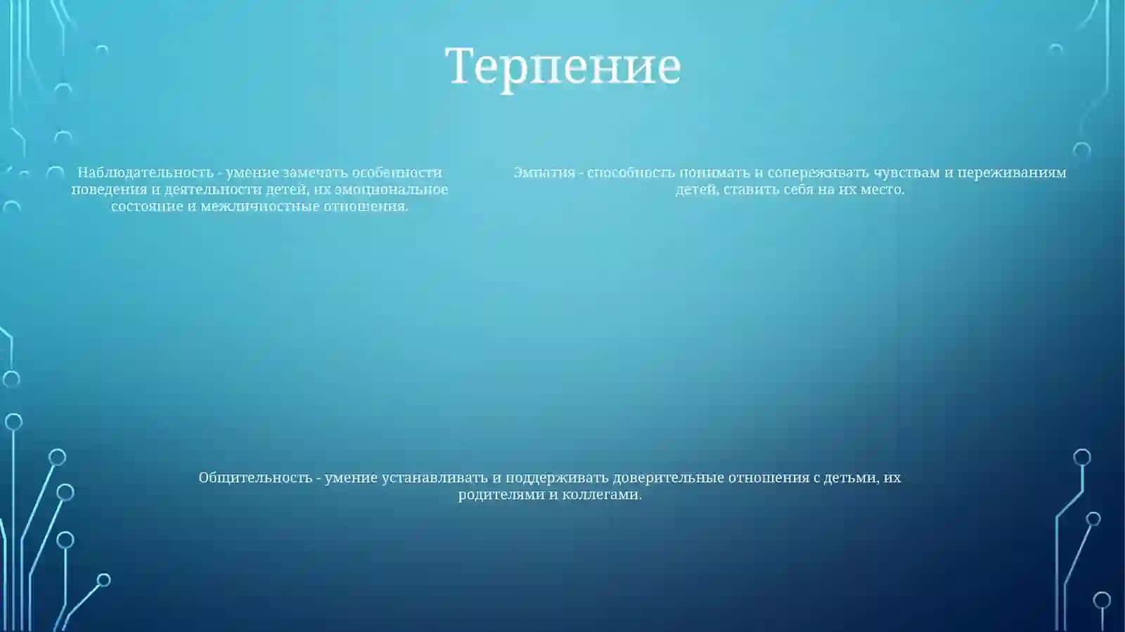 Требования КЛичностиПедагога 4