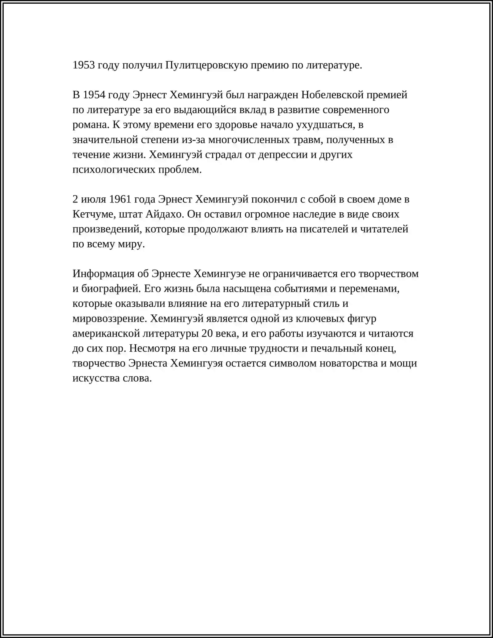 РЕФЕРАТ ЭРНЕСТ МИЛЛЕР ХЕМИНГУЭЙ 4