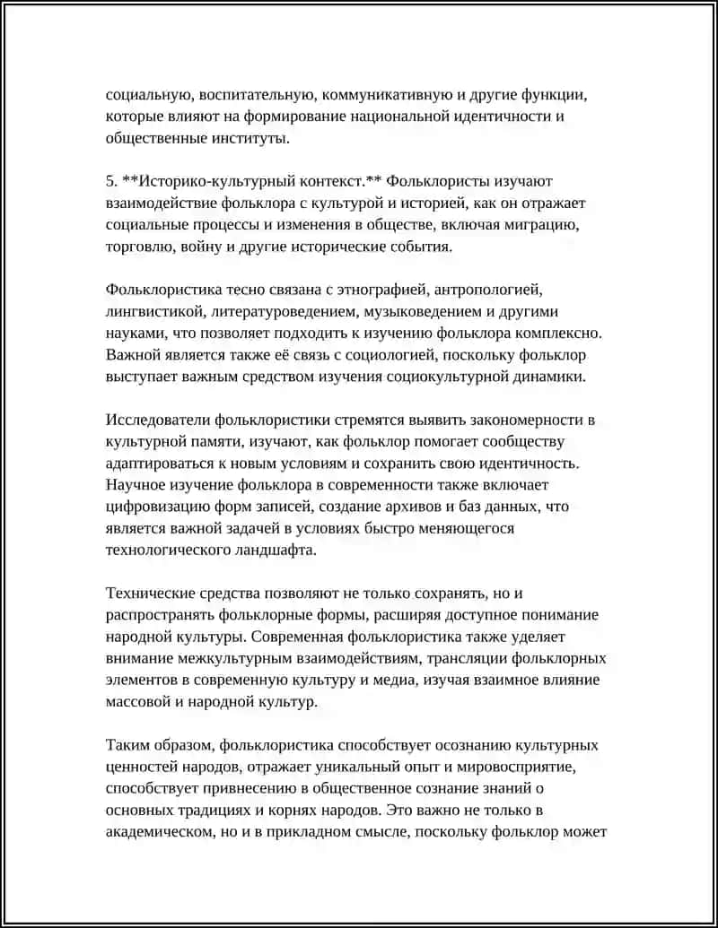 ФОЛЬКЛОРИСТИКА КАК НАУКА 4