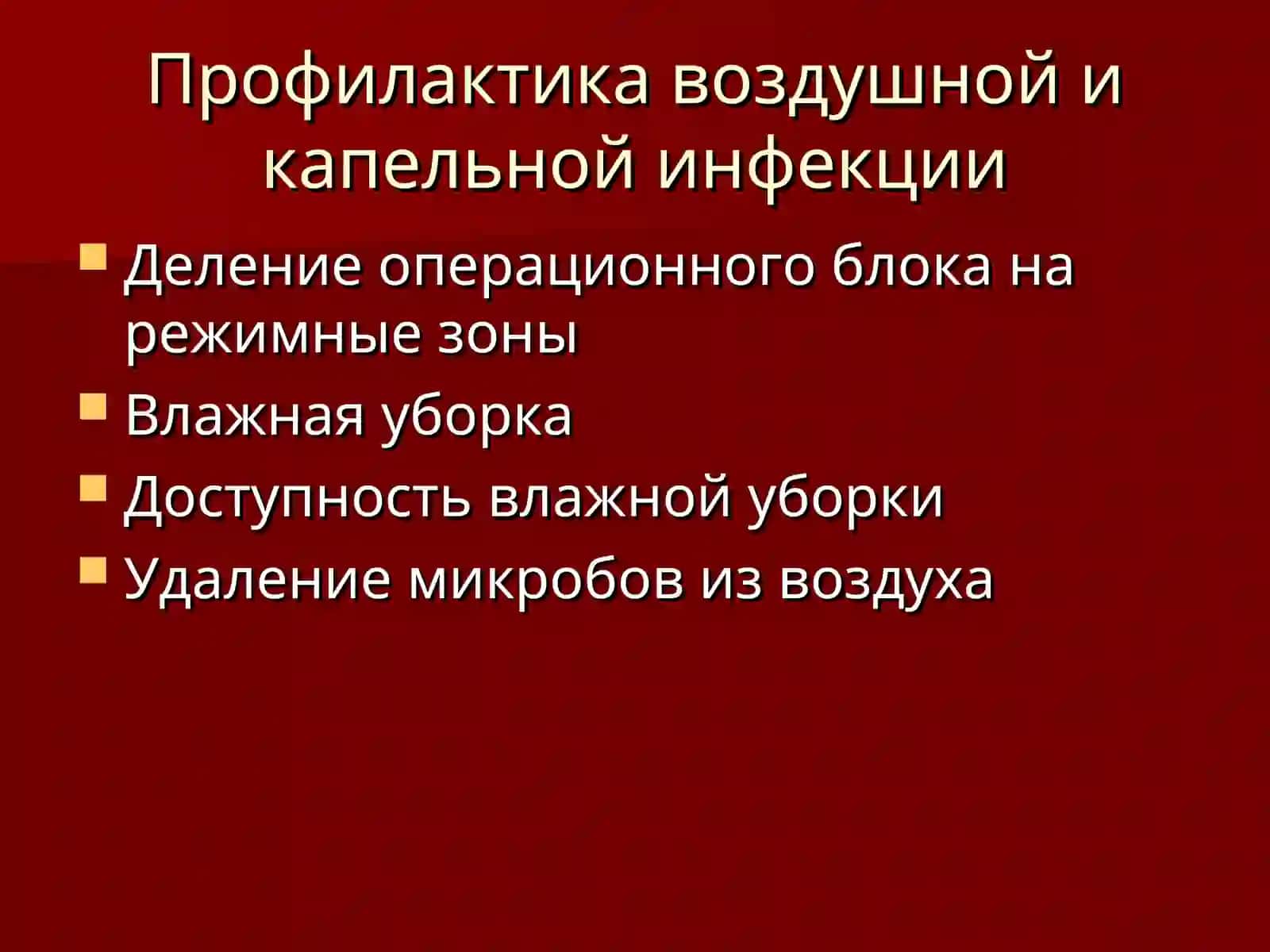 Асептика 4