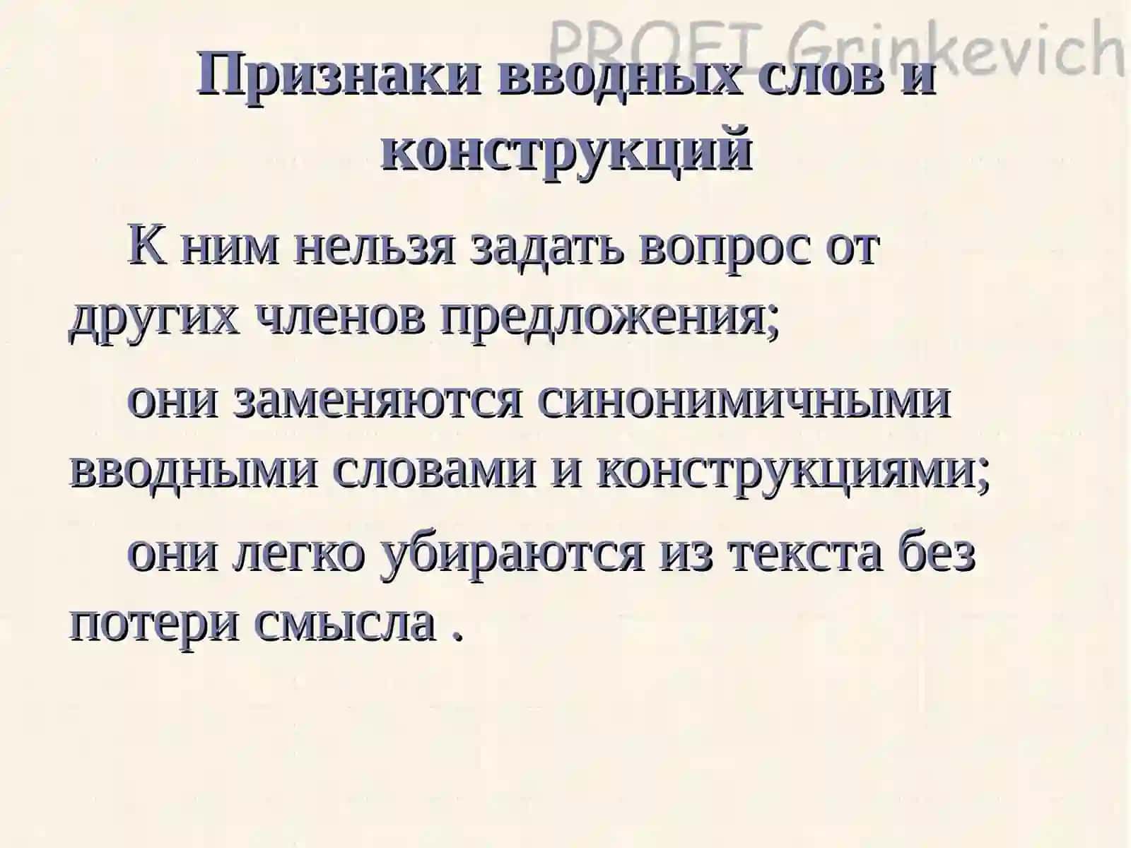 Знаки препинания при вводных словах и вставных конструкциях 4