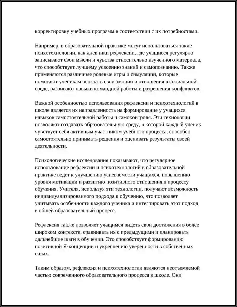 РЕФЛЕКСИВНЫЕ (ПСИХОТЕХНОЛОГИИ) В ШКОЛЕ 4