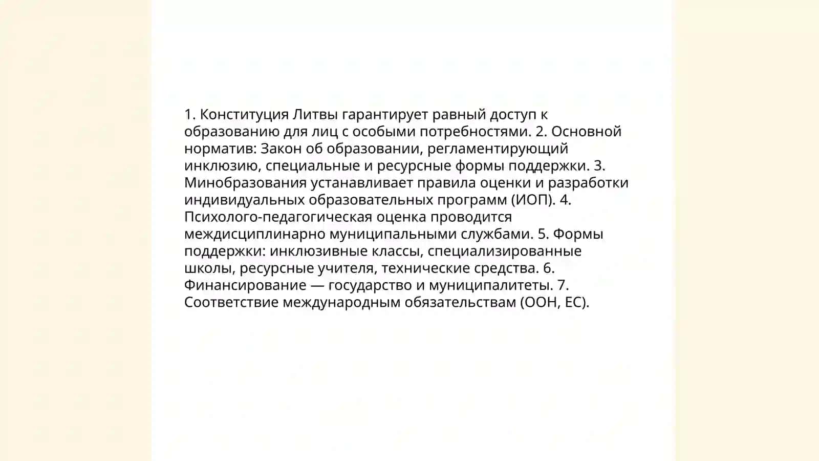 Литовская система образования и система обучения детей с особыми образовательными потребностями 4