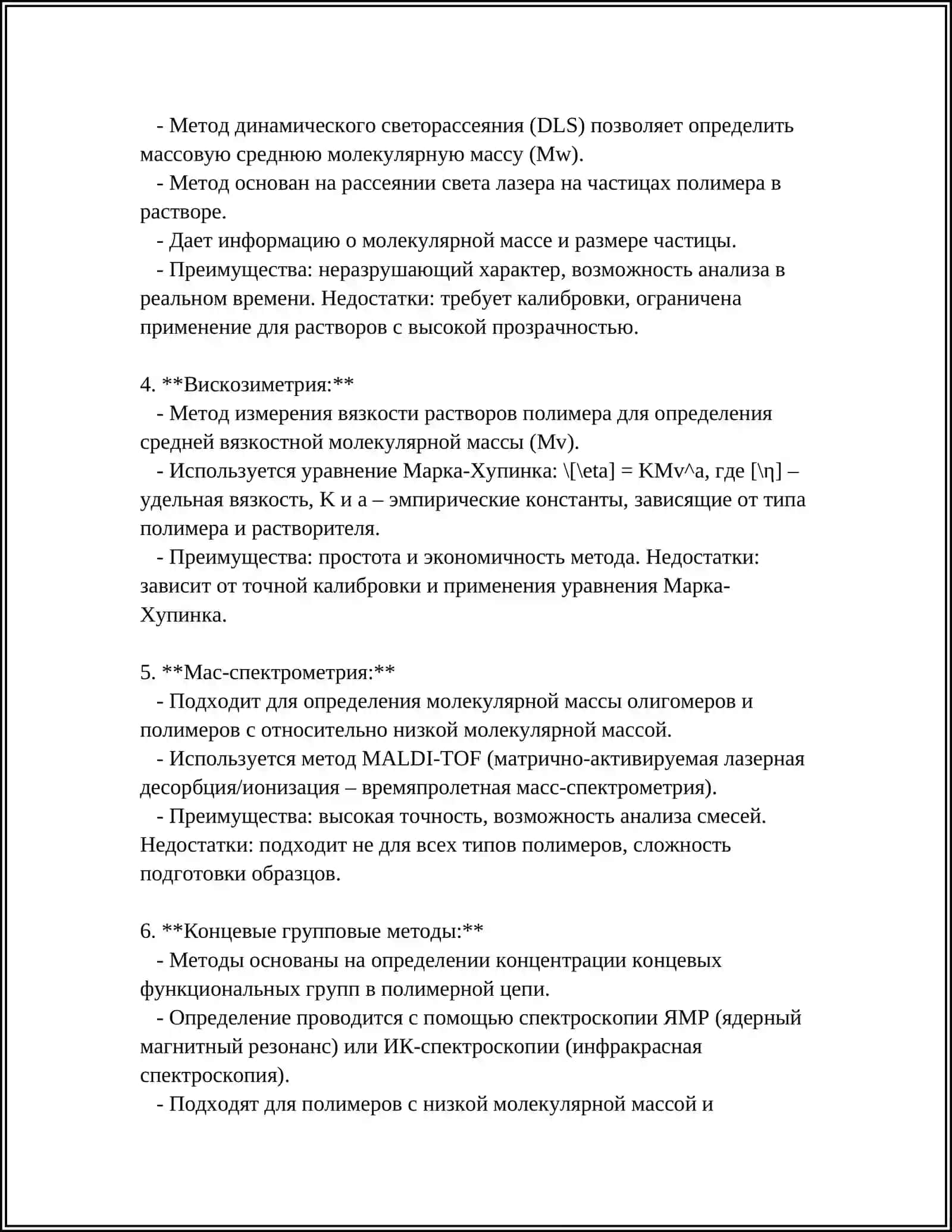 МОЛЕКУЛЯРНЫЕ МАССЫ ВЫСОКО МОЛЕКУЛЯРНЫХ СОЕДИНЕНИЙ. МАКРОМОЛЕКУЛА, ПОЛИМЕРНАЯ ЦЕПЬ 4