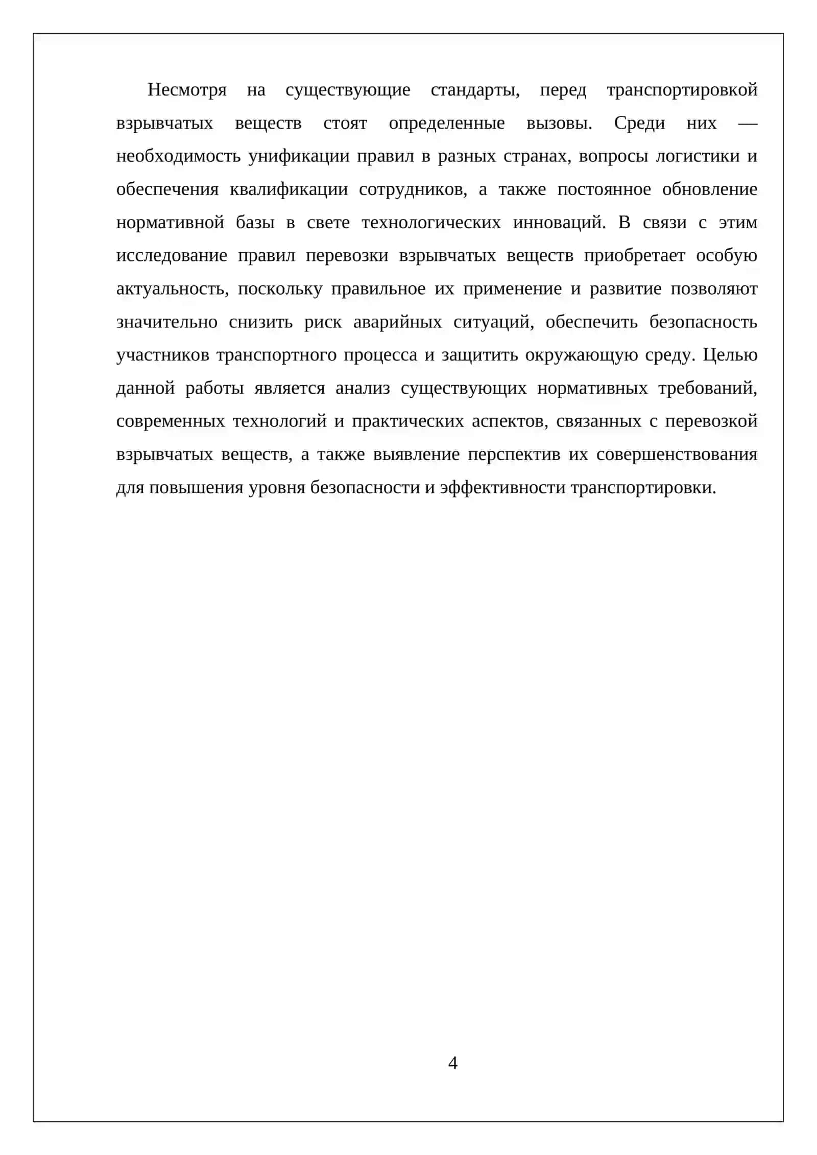 ПРАВИЛА ПЕРЕВОЗКИ ВЗРЫВЧАТЫХ ВЕЩЕСТВ 4