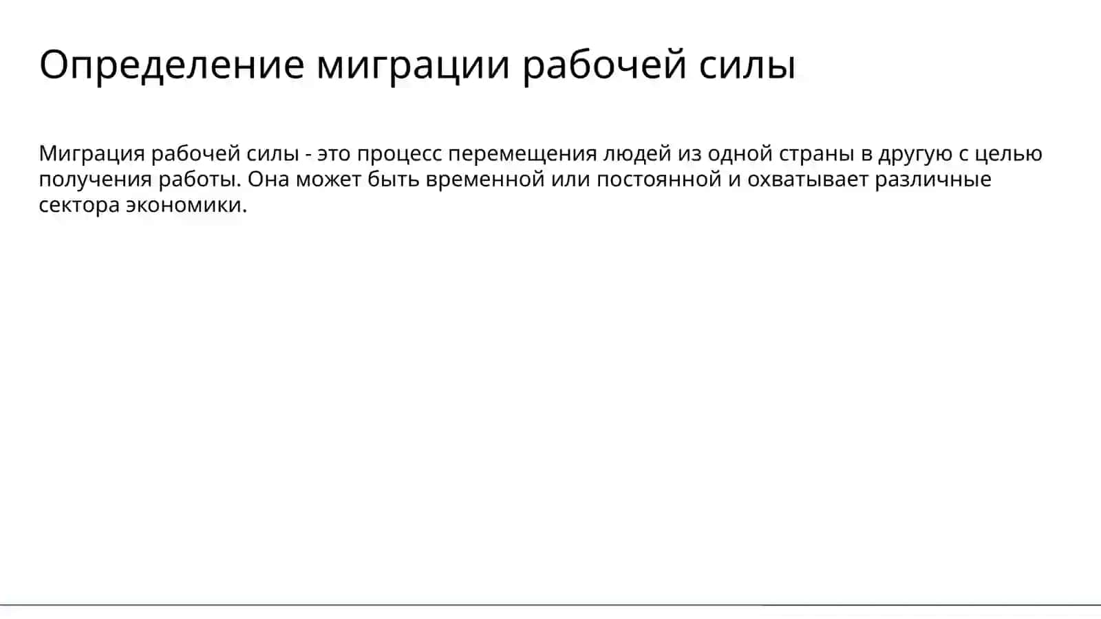Миграция рабочей силы 4