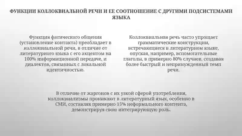 Коллоквиальная речь 4