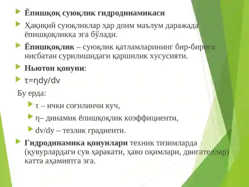 Суюқликлар механикаси 4