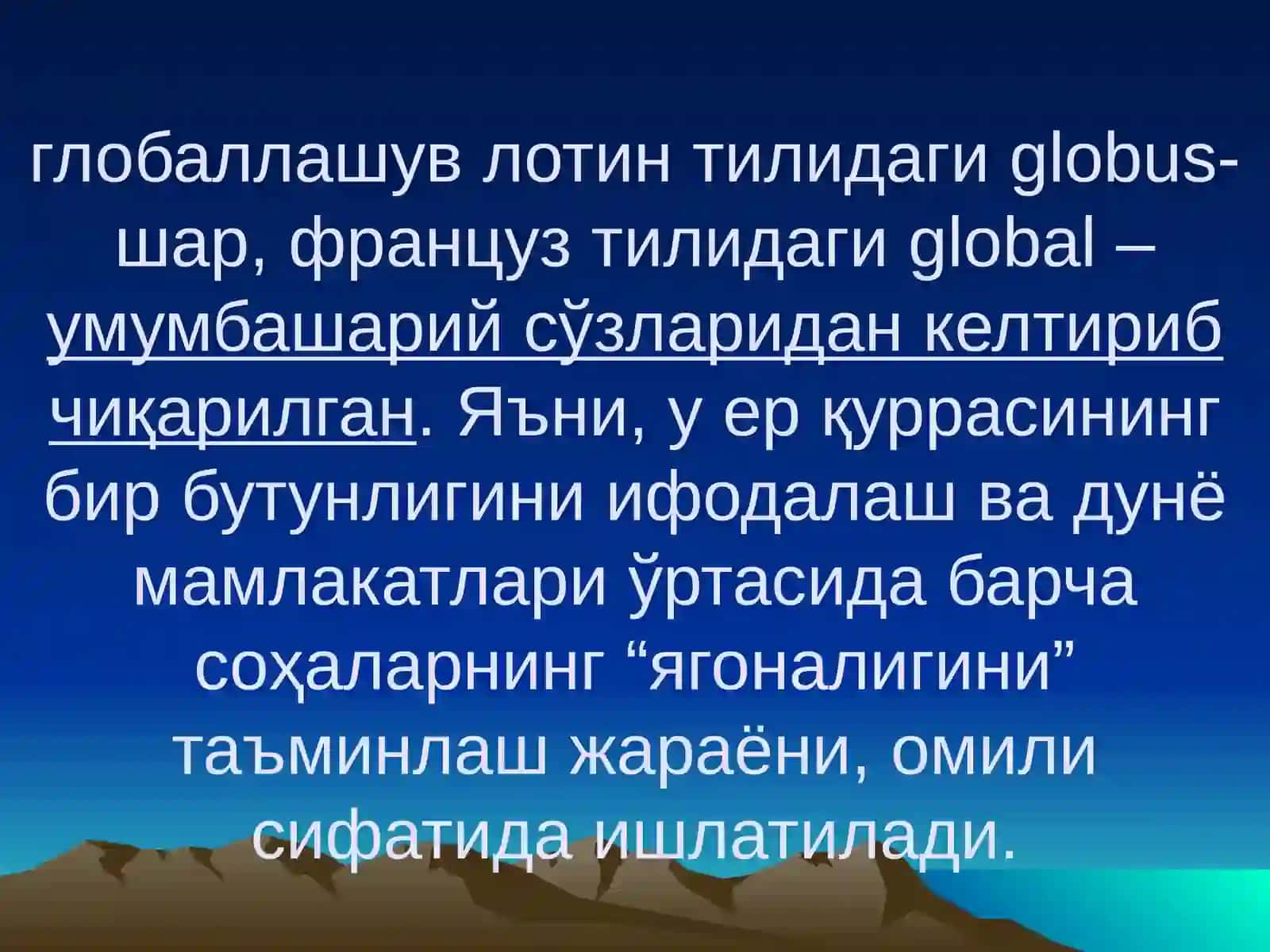 Глобаллашув 4
