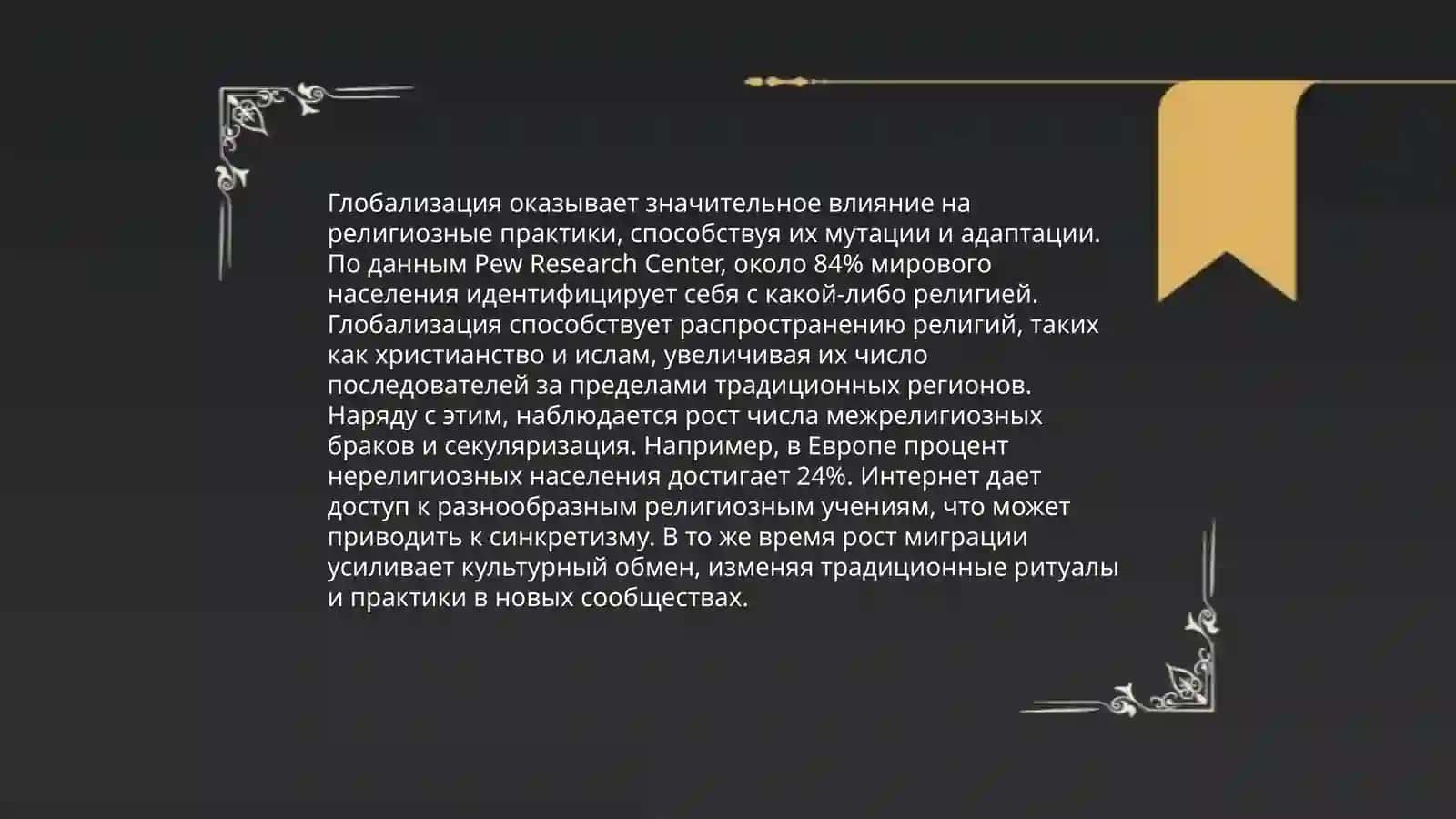 Религия в современном мире 4