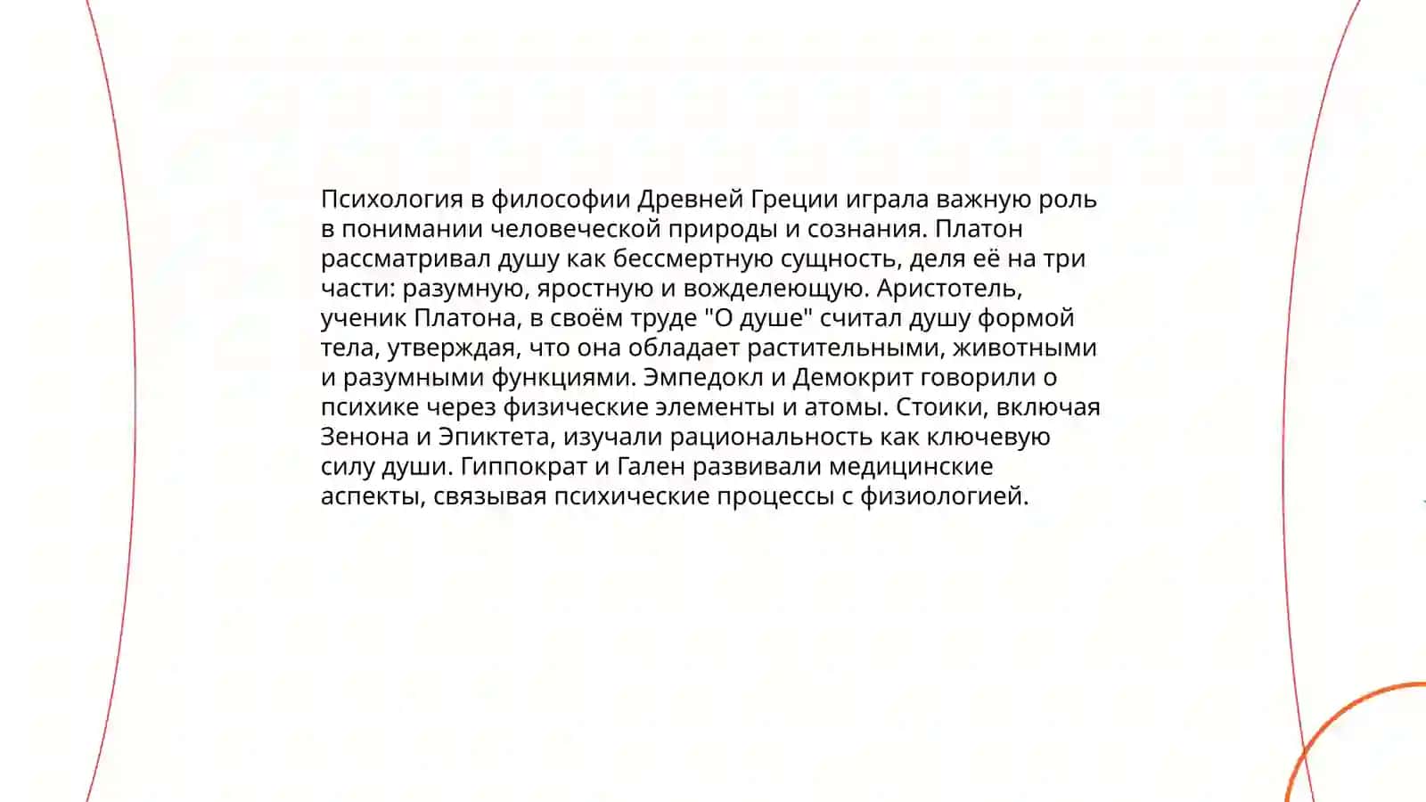 Основные этапы развития представлений о предмете психологической науки 4