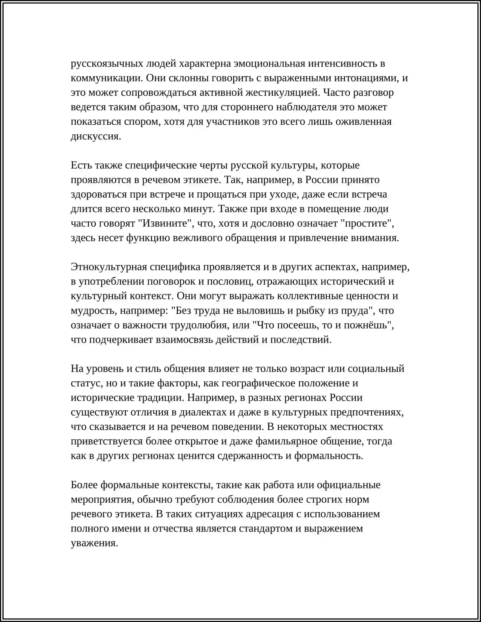 ЭТНОКУЛЬТУРНЫЙ АСПЕКТ РЕЧЕВОГО ОБЩЕНИЯ 4