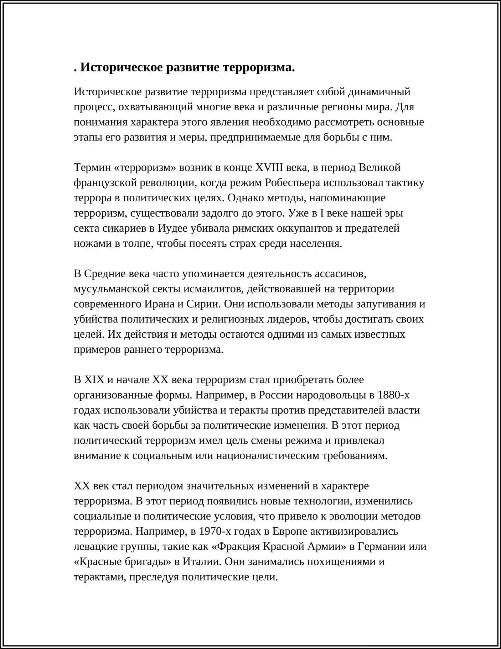 ТЕРРОРИЗМ - УГОЗА ЧЕЛОВЕЧЕСТВУ 4