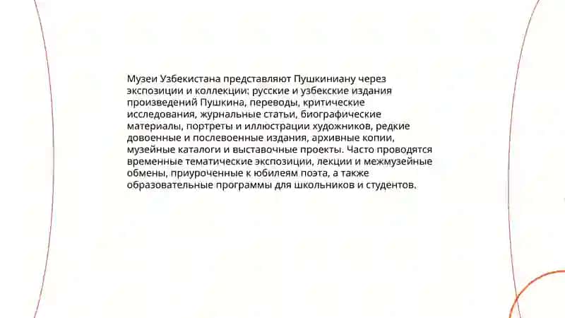 А. С. Пушкин в Узбекистане 4