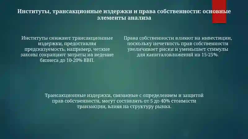 Новая институциональная экономика 4