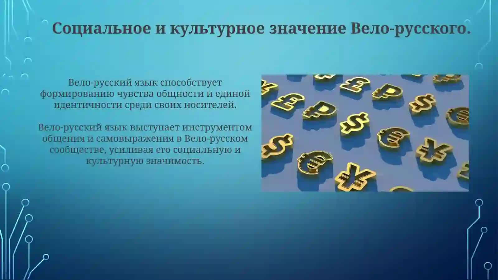 Формирование языка вело-русской народности 4