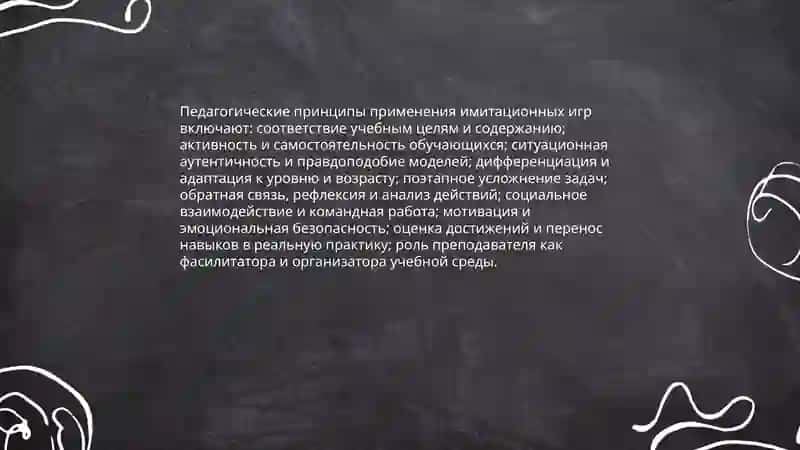 Имитационные игровые методы обучения 4