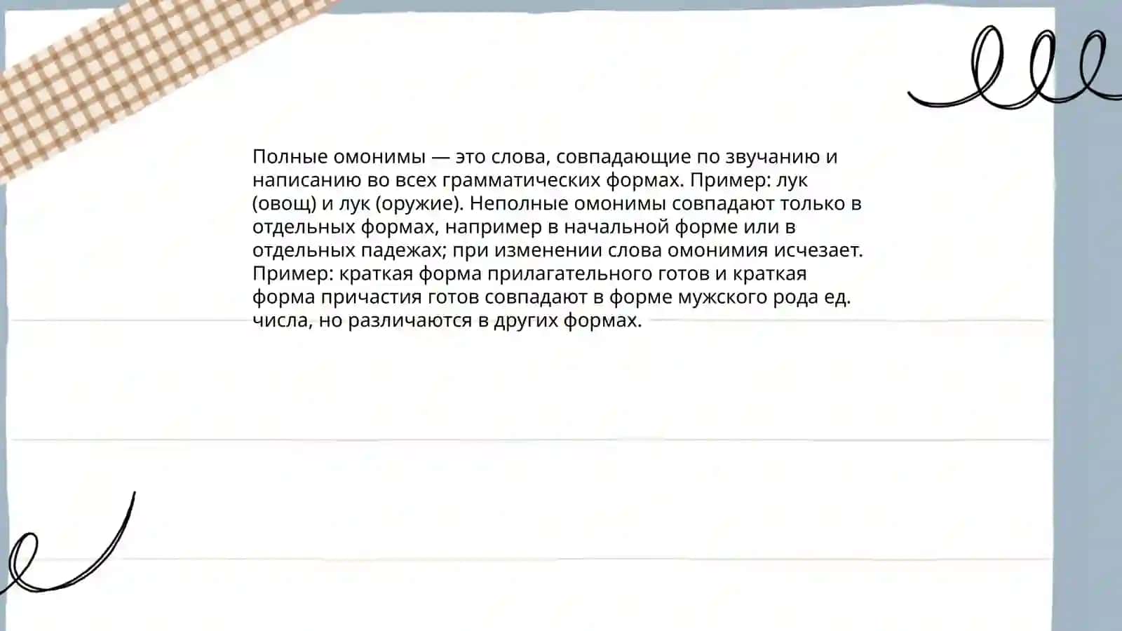 Омонимы 4
