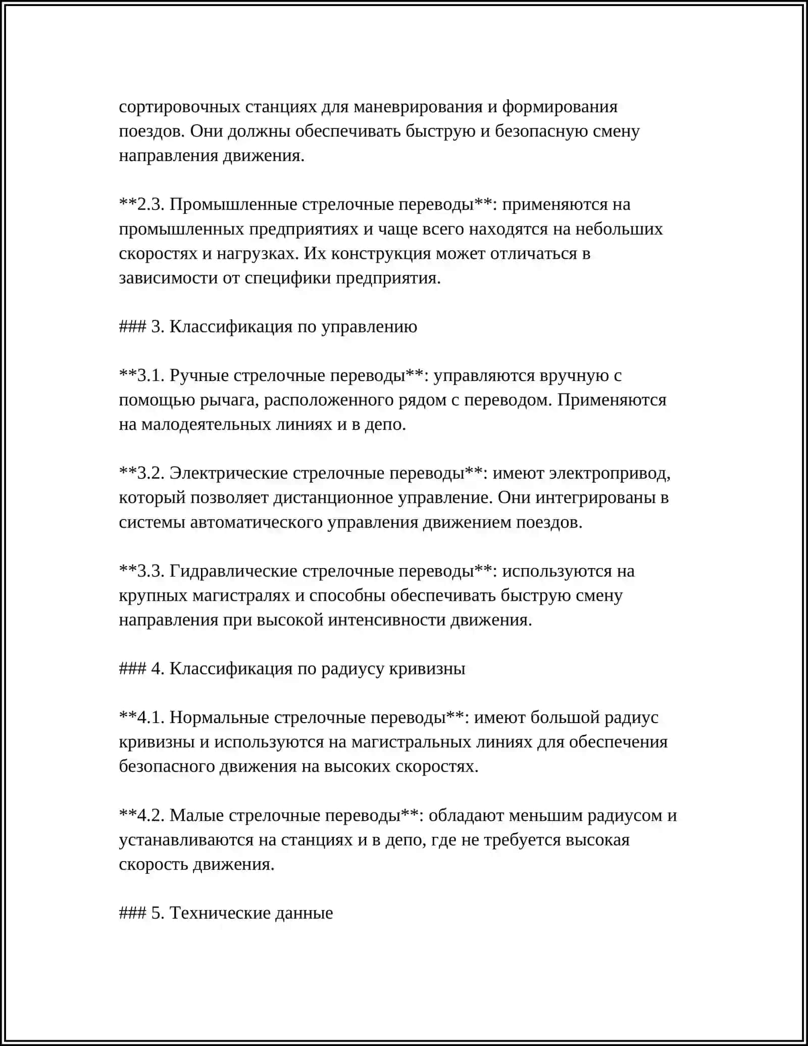 Стрелочные переводы 4
