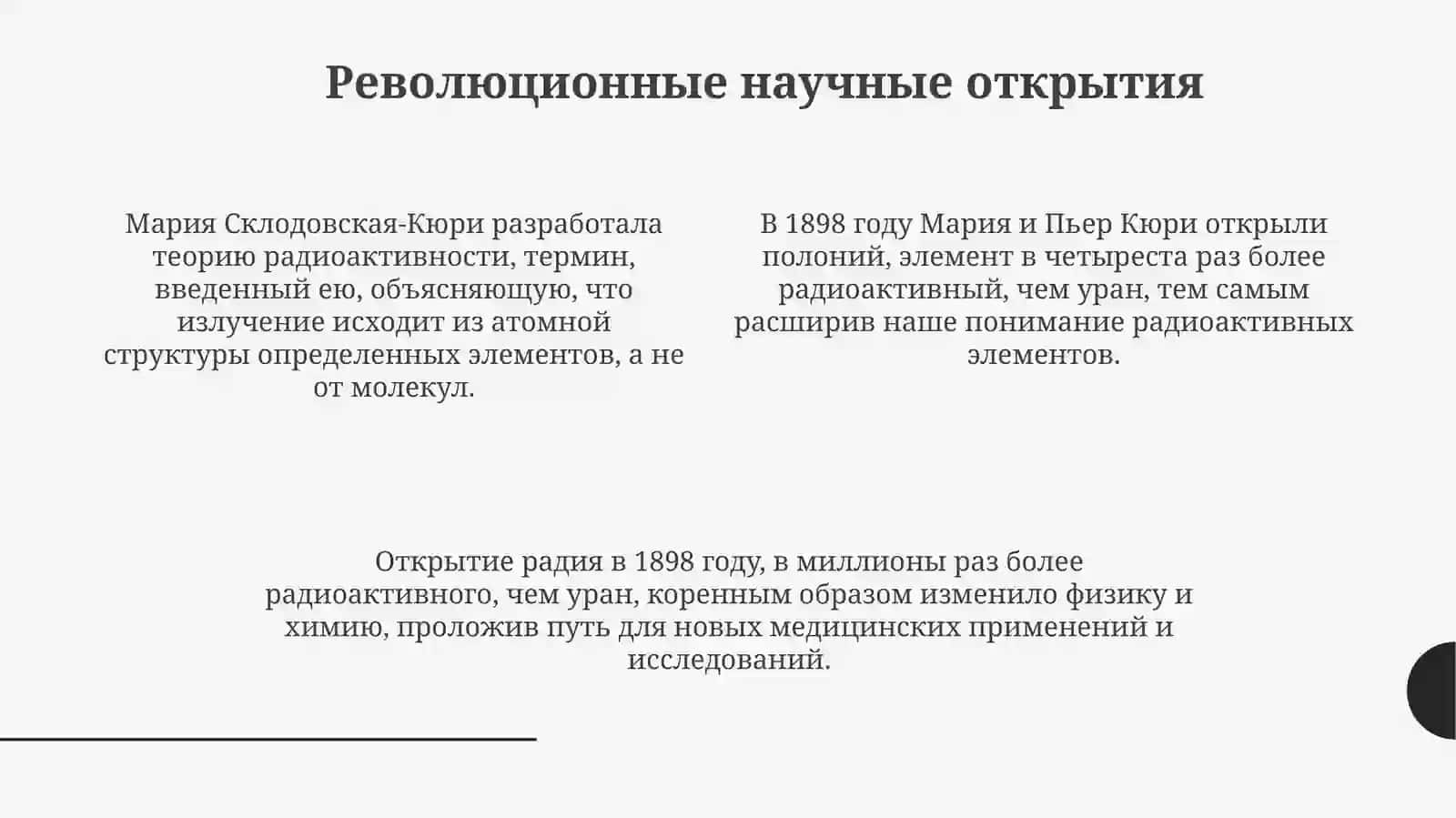 Мария Склодовская-Кюри 4
