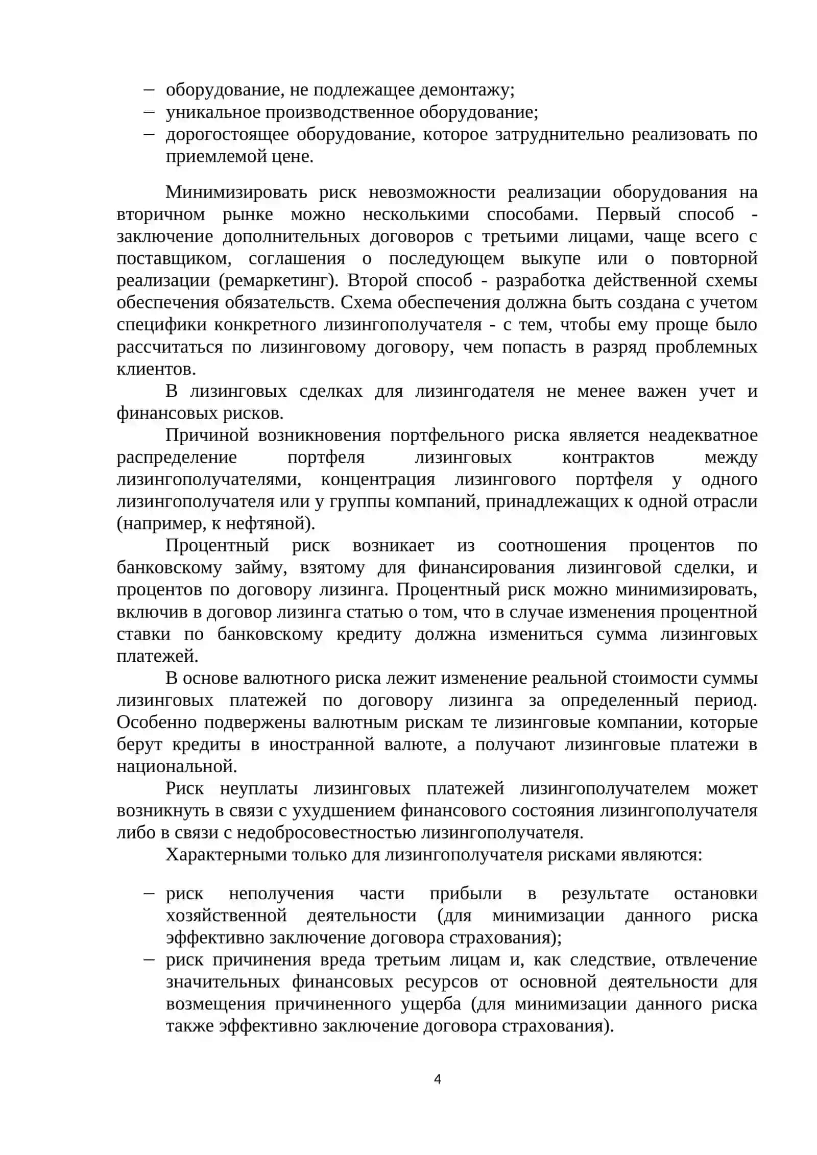 СТРАХОВАНИЕ РИСКОВ ЛИЗИНГОВОЙ ДЕЯТЕЛЬНОСТИ 4