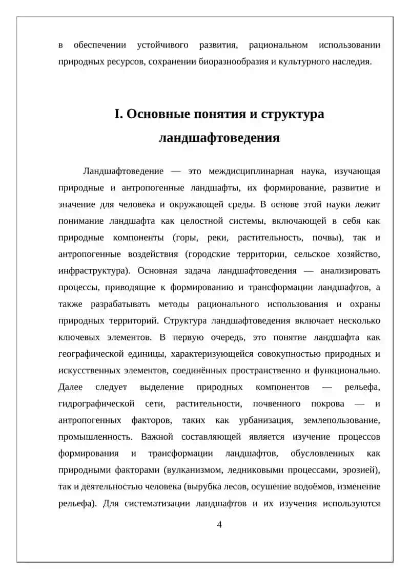 НАУЧНОЕ НАПРАВЛЕНИЕ ЛАНДШАФТОВЕДЕНИЯ И ИХ ЗНАЧЕНИЕ 4